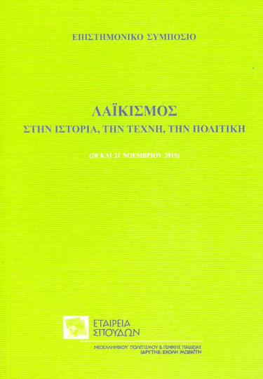Λαϊκισμός στην ιστορία, την τέχνη, την πολιτική, Επιστημονικό συμπόσιο, 20 και 21 Νοεμβρίου 2015