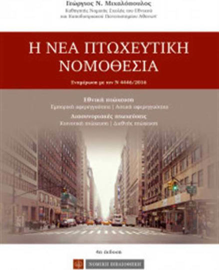 Η νέα πτωχευτική νομοθεσία, Εθνική πτώχευση, διασυνοριακές πτωχεύσεις