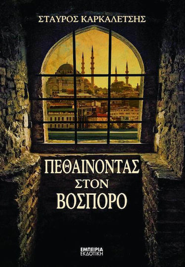 Πεθαίνοντας στον Βόσπορο