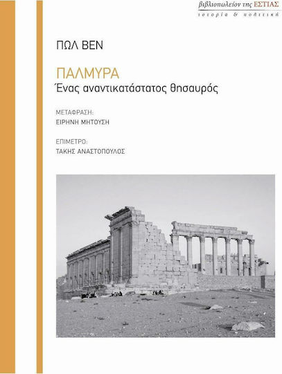 Παλμύρα, An irreplaceable treasure