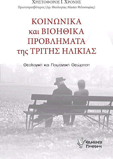 Κοινωνικά και βιοηθικά προβλήματα της τρίτης ηλικίας, Θεολογική και ποιμαντική θεώρηση
