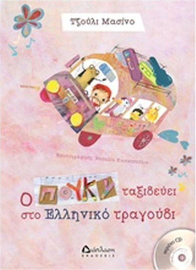 Ο Πούκυ ταξιδεύει στο ελληνικό τραγούδι Ο Πούκυ ταξιδεύει στο ελληνικό τραγούδι