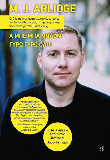 Α μπε μπα Μπλομ. Γύρω Γύρω Όλοι