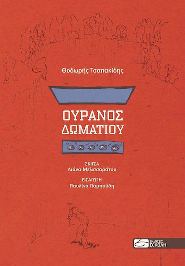 Ουρανός δωματίου