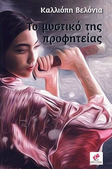 Το Μυστικό της Προφητείας Το Μυστικό της Προφητείας