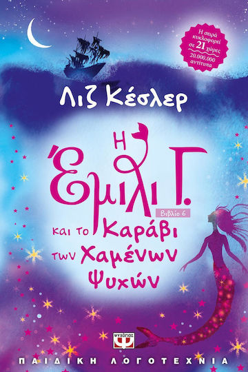 Η Έμιλι Γ., 6: Η Έμιλι Γ. Και το Καράβι των Χαμένων Ψυχών