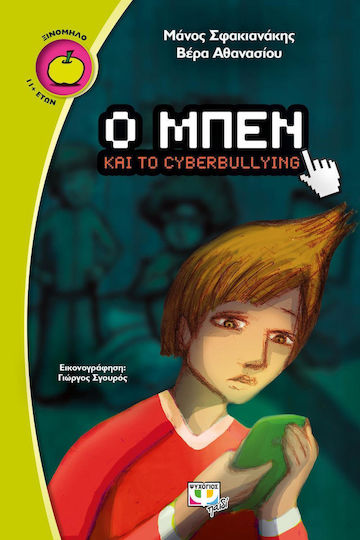 Ο Μπεν και το cyberbullying