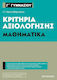 Κριτήρια αξιολόγησης Γ΄ Γυμνασίου: Μαθηματικά