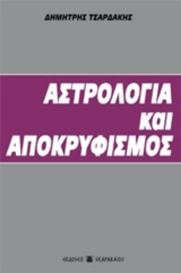 Αστρολογία και αποκρυφισμός Αστρολογία και αποκρυφισμός