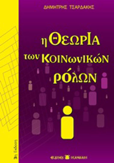 Η θεωρία των κοινωνικών ρόλων Η θεωρία των κοινωνικών ρόλων