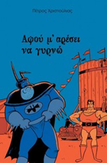 Αφού μ’ αρέσει να γυρνώ HC Αφού μ’ αρέσει να γυρνώ HC
