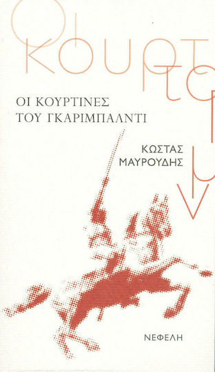 Οι Κουρτίνες του Γκαριμπάλντι Οι Κουρτίνες του Γκαριμπάλντι