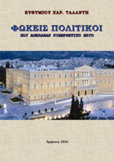 Φωκείς πολιτικοί που ανέλαβαν κυβερνητικό έργο Φωκείς πολιτικοί που ανέλαβαν κυβερνητικό έργο