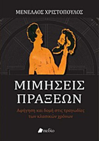 Μιμήσεις πράξεων, Αφήγηση και δομή στις τραγωδίες των κλασικών χρόνων Μιμήσεις πράξεων, Αφήγηση και δομή στις τραγωδίες των κλασικών χρόνων