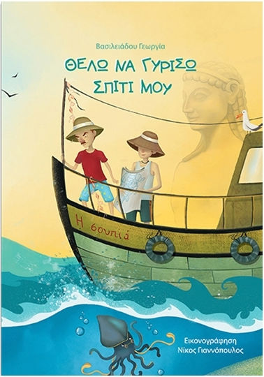 Θέλω να γυρίσω σπίτι μου