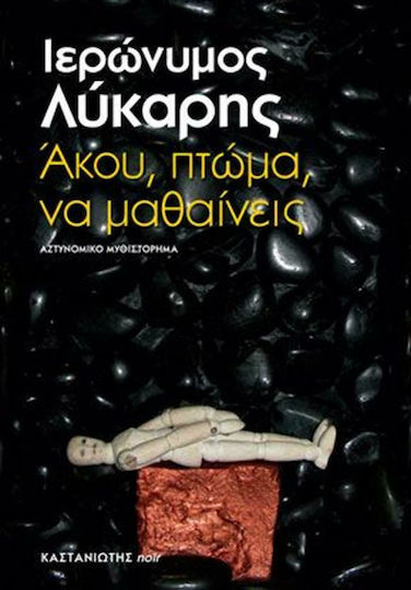 Άκου, Πτώμα, να Μαθαίνεις, Police Novel
