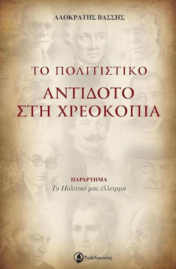 Το πολιτιστικό αντίδοτο στη χρεοκοπία Το πολιτιστικό αντίδοτο στη χρεοκοπία
