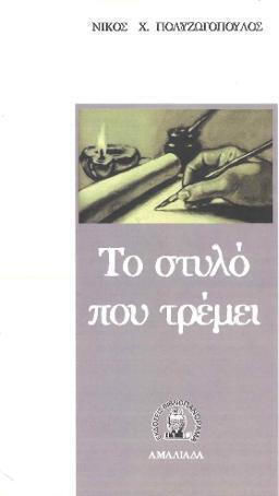 Το Στυλό που Τρέμει