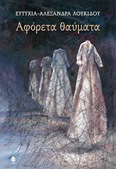 Αφόρετα θαύματα