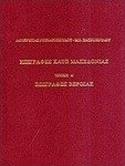 Επιγραφές Κάτω Μακεδονίας, Μεταξύ του Βερμίου όρους και του Αξιού ποταμού: Επιγραφές Βέροιας