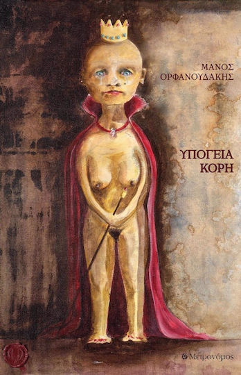 Υπόγεια κόρη Υπόγεια κόρη