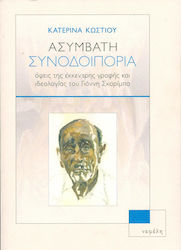 Ασύμβατη Συνοδοιπορία, Aspects of the Eccentric Writing and Ideology of Yannis Skarimba