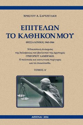 Επιτελών το καθήκον μου, Θεσσαλονίκη, 1963-1964, Η δικαστική ανάκρισις της δολοφονίας του βουλευτού της αριστεράς Γρηγορίου Λαμπράκη. Ο πολιτικός και κοινωνικός περίγυρος και τα επακόλουθα