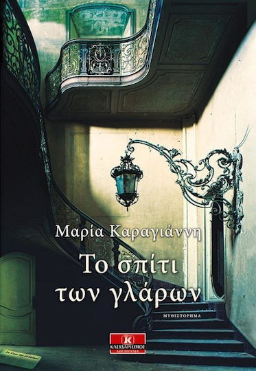 Το Σπίτι των Γλάρων