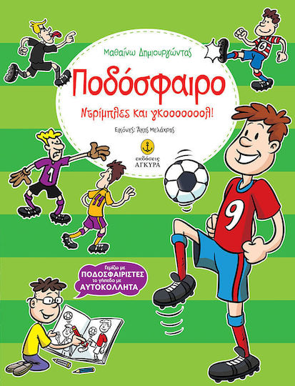 Ποδόσφαιρο: Ντρίπλες και γκοοοοοοολ!, Γεμίζω με ποδοσφαιριστές το γήπεδο με αυτοκόλλητα Ποδόσφαιρο: Ντρίπλες και γκοοοοοοολ!, Γεμίζω με ποδοσφαιριστές το γήπεδο με αυτοκόλλητα