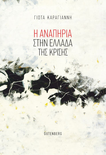 Η αναπηρία στην Ελλάδα της κρίσης