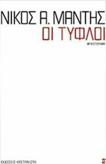 Οι Τυφλοί, Novel Οι Τυφλοί, Novel