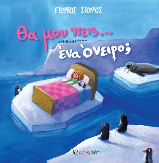 Θα μου πεις… ένα όνειρο Θα μου πεις… ένα όνειρο