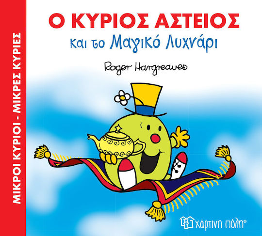 Ο κύριος Αστείος και το μαγικό λυχνάρι