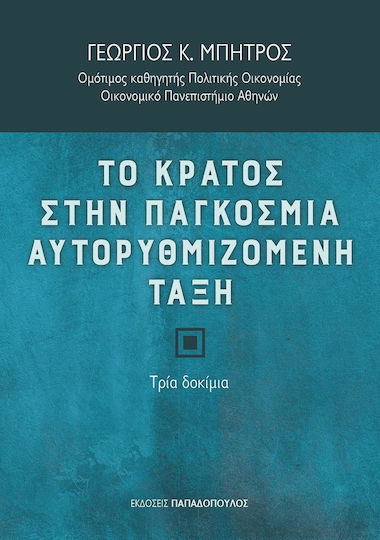 Το κράτος στην παγκόσμια αυτορυθμιζόμενη τάξη, Τρία δοκίμια