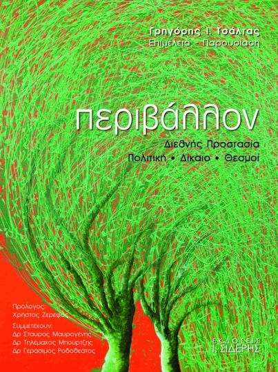 Περιβάλλον, International protection, policy, law, institutions