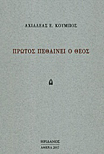 Πρώτος Πεθαίνει ο Θεός