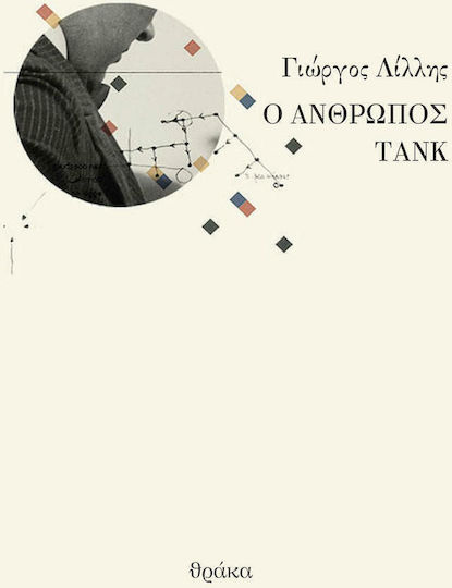 Ο άνθρωπος τανκ