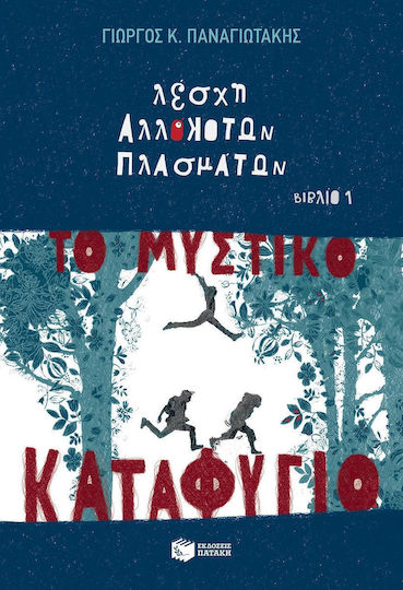 Λέσχη αλλόκοτων πλασμάτων: Το μυστικό καταφύγιο Λέσχη αλλόκοτων πλασμάτων: Το μυστικό καταφύγιο