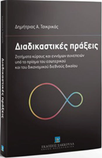 Διαδικαστικές πράξεις, Ζητήματα κύρους και εννόμων συνεπειών υπό το πρίσμα του εσωτερικού και του δικονομικού διεθνούς δικαίου Διαδικαστικές πράξεις, Ζητήματα κύρους και εννόμων συνεπειών υπό το πρίσμα του εσωτερικού και του δικονομικού διεθνούς δικαίου