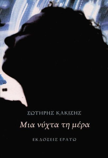 Μια νύχτα τη μέρα Μια νύχτα τη μέρα