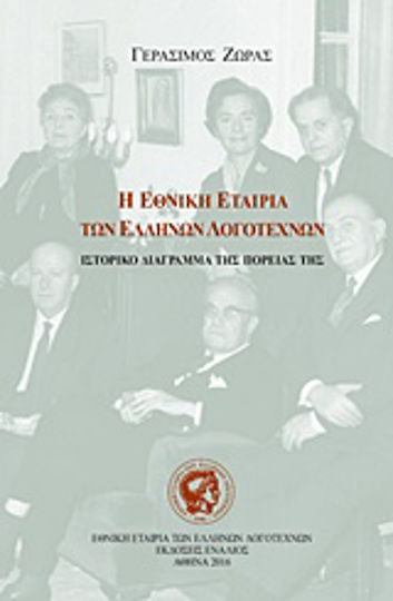 Η Εθνική Εταιρία των Ελλήνων Λογοτεχνών (1946-2016), Ιστορικό διάγραμμα της πορείας της