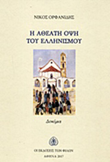 Η αθέατη όψη του ελληνισμού