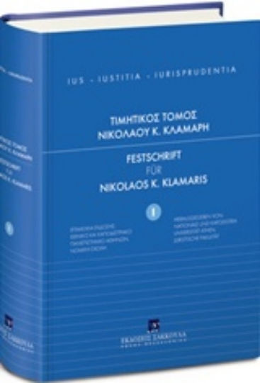 Τιμητικός τόμος Νικολάου Κ. Κλαμαρή Τιμητικός τόμος Νικολάου Κ. Κλαμαρή