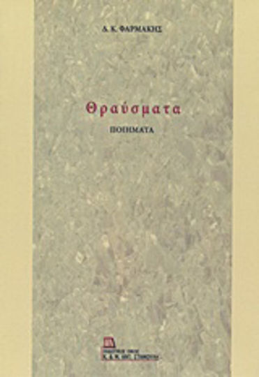 Θραύσματα Θραύσματα