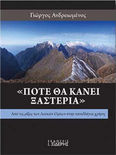 "Πότε θα κάνει ξαστεριά", Από τις ρίζες των Λευκών Ορέων στην πανελλήνια χρήση