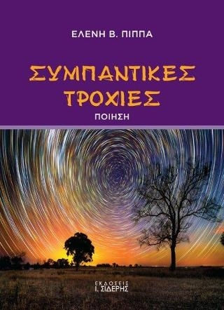 Συμπαντικές τροχιές