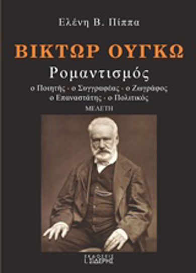Βίκτωρ Ουγκώ, Ρομαντισμός: Ο ποιητής, ο συγγραφέας, ο ζωγράφος, ο επαναστάτης, ο πολιτικός
