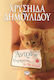 Άντρες; Ευχαριστώ, δε θα Πάρω, Novel