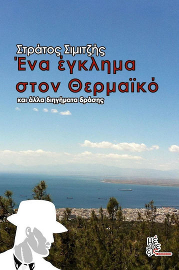 Ένα Έγκλημα στο Θερμαϊκό, Και Άλλα Διηγήματα Δράσης