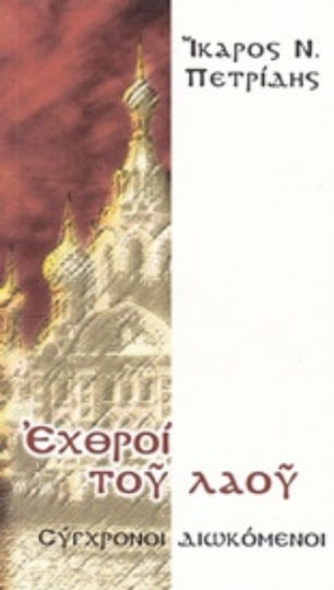 Εχθροί του λαού, Σύγχρονοι διωκόμενοι